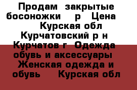 Продам  закрытые босоножки 41 р › Цена ­ 350 - Курская обл., Курчатовский р-н, Курчатов г. Одежда, обувь и аксессуары » Женская одежда и обувь   . Курская обл.